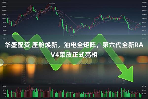 华盛配资 座舱焕新，油电全矩阵，第六代全新RAV4荣放正式亮相